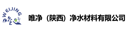 唯净（陕西）净水材料有限公司